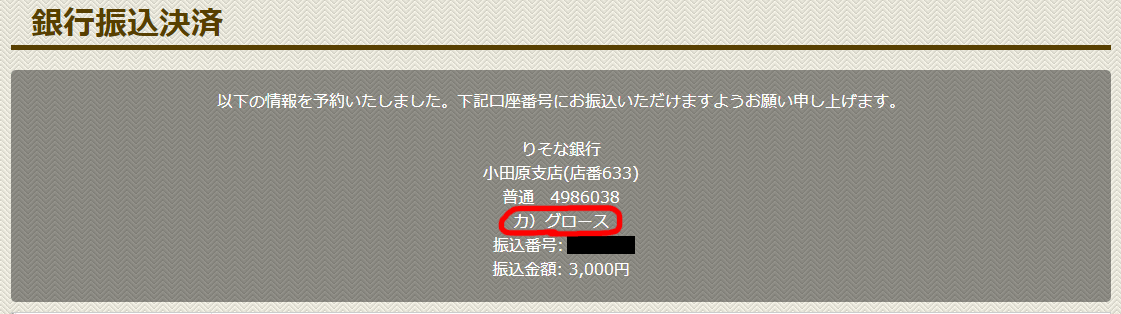 ダービータイムズ (DERBY TIMES)という競馬予想サイトの振込口座